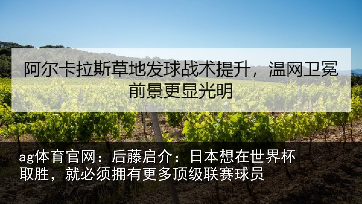 ag体育官网：后藤相关情况杯取相关情况顶级联赛球员