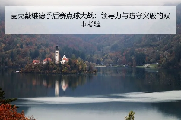 mai-ke-dai-wei-de-ji-hou-sai-dian-qiu-da-zhan-ling-dao-li-yu-fang-shou-tu-po-de-shuang-chong-kao-yan-2-271.jpg