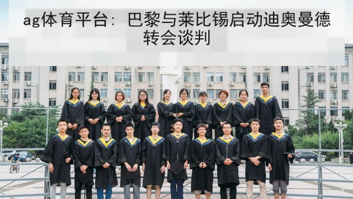 ag体育平台: 巴黎与莱比锡启动迪奥曼德转会谈判