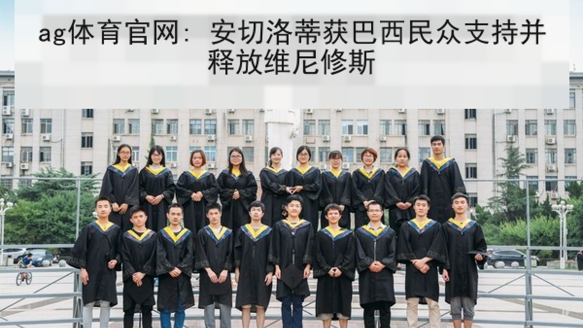 ag体育官网: 安切洛蒂获巴西民众支持并释放维尼修斯