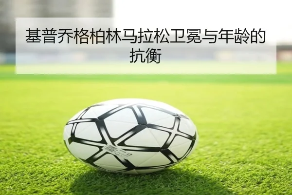 ji-pu-qiao-ge-bo-lin-ma-la-song-wei-mian-yu-nian-ling-de-kang-heng-3-155.jpg