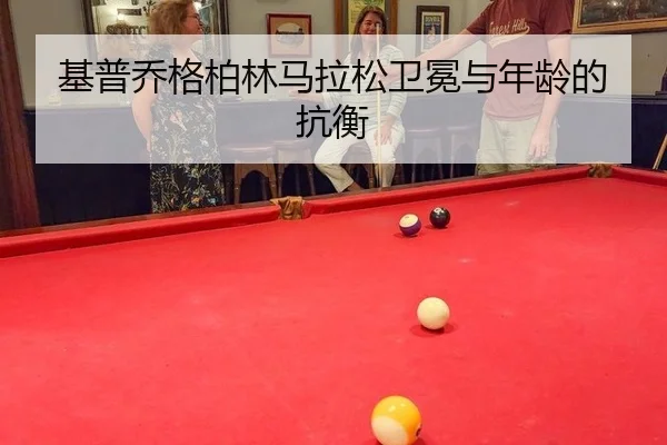 基普乔格柏林马拉松卫冕与年龄的抗衡