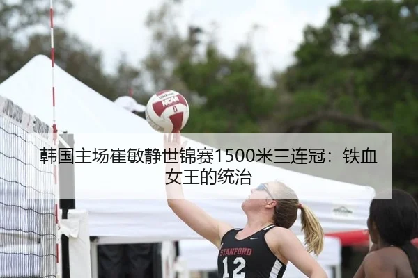 韩国主场崔敏静世锦赛1500米三连冠：铁血女王的统治