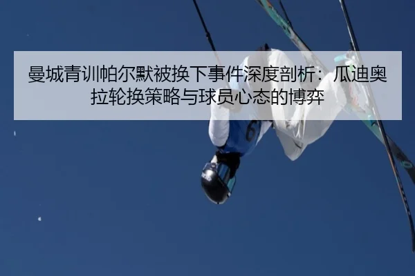 man-cheng-qing-xun-pa-er-mo-bei-huan-xia-shi-jian-shen-du-pou-xi-gua-di-ao-la-lun-huan-ce-lve-yu-qiu-yuan-xin-tai-de-bo-3-715.jpg