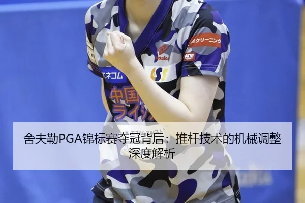 舍夫勒PGA锦标赛夺冠背后：推杆技术的机械调整深度解析