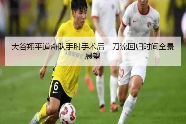大谷翔平道奇队手肘手术后二刀流回归时间全景展望