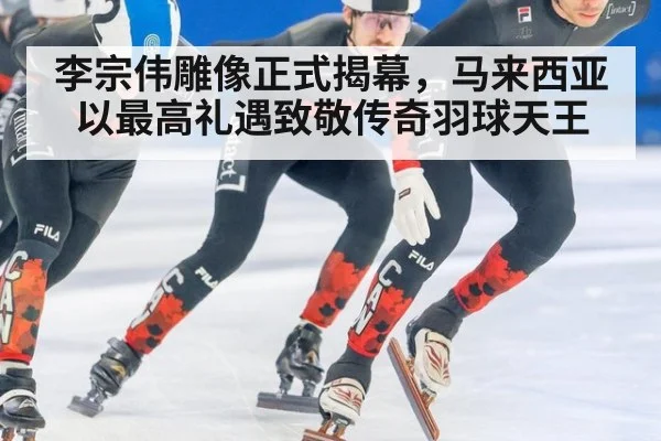 李宗伟雕像正式揭幕，马来西亚以最高礼遇致敬传奇羽球天王