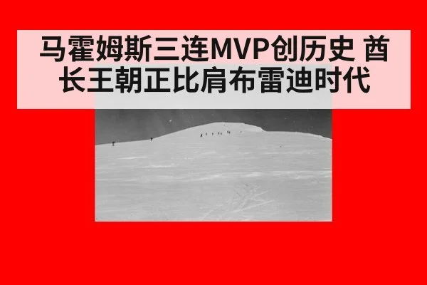 马霍姆斯三连MVP创历史 酋长王朝正比肩布雷迪时代