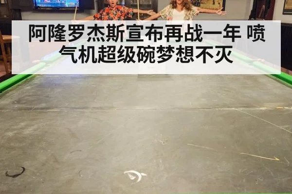 阿隆罗杰斯宣布再战一年 喷气机超级碗梦想不灭