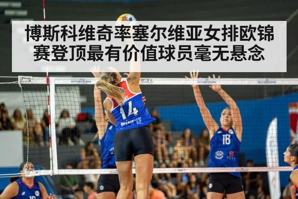 博斯科维奇率塞尔维亚女排欧锦赛登顶最有价值球员毫无悬念